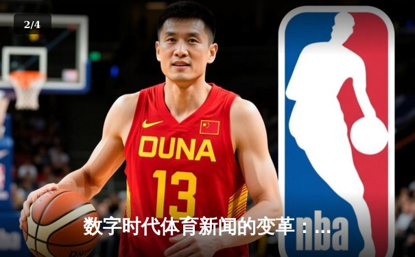 数字时代体育新闻的变革：从信息传递到情感共鸣的深刻转型 - 2