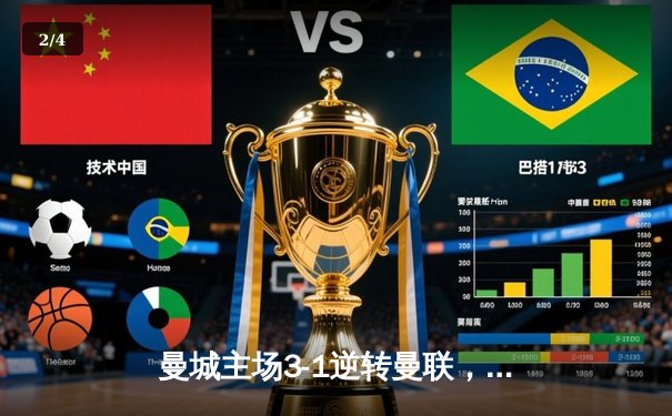 曼城主场3-1逆转曼联，哈兰德双响领跑射手榜 - 2