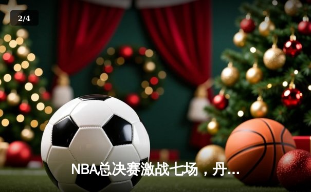 NBA总决赛激战七场，丹佛掘金逆转夺冠创历史 - 2