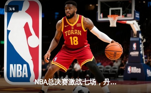 NBA总决赛激战七场，丹佛掘金逆转夺冠创历史 - 3
