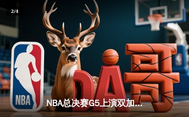 NBA总决赛G5上演双加时史诗对决 独行侠险胜凯尔特人保留夺冠希望 - 2