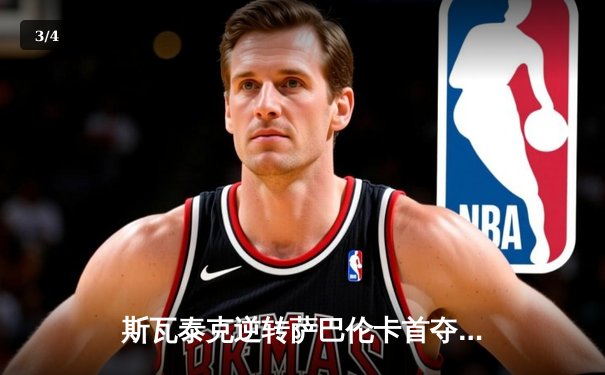 斯瓦泰克逆转萨巴伦卡首夺中网女单冠军 赛季第六冠彰显统治力 - 3