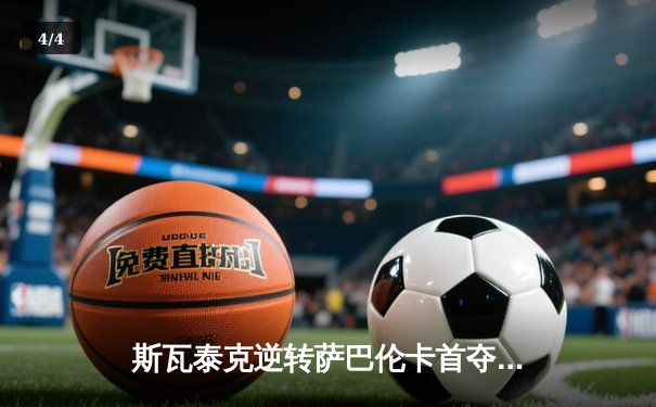 斯瓦泰克逆转萨巴伦卡首夺中网女单冠军 赛季第六冠彰显统治力 - 4