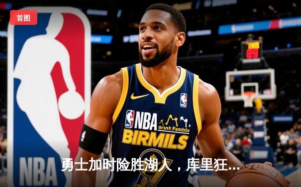 勇士加时险胜湖人，库里狂砍41分创赛季新高