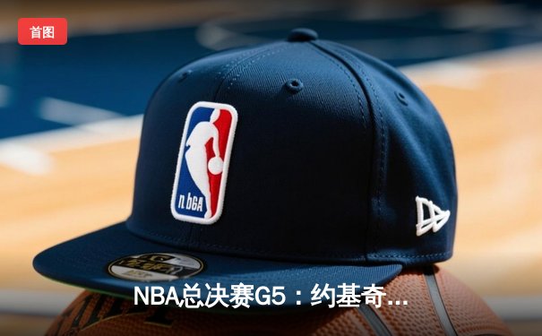 NBA总决赛G5：约基奇三双统治加时 掘金逆转热火夺赛点