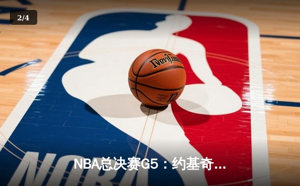 NBA总决赛G5：约基奇三双统治加时 掘金逆转热火夺赛点 - 2