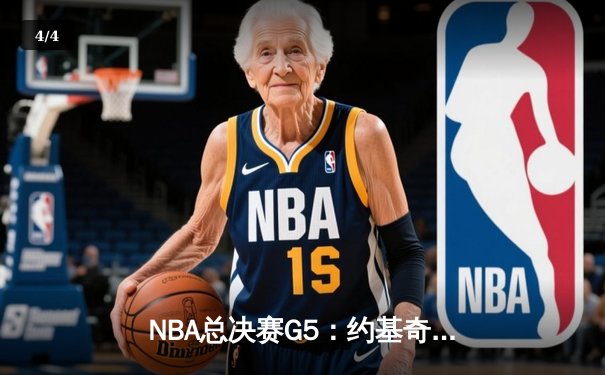 NBA总决赛G5：约基奇三双统治加时 掘金逆转热火夺赛点 - 4