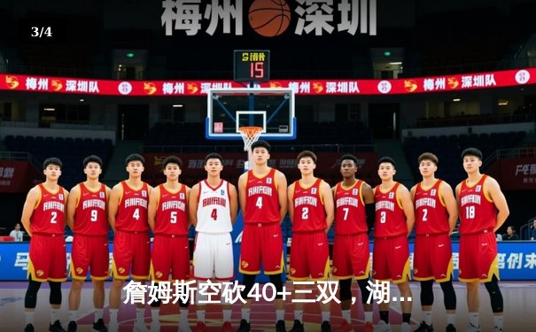 詹姆斯空砍40+三双，湖人加时惜败凯尔特人，塔图姆44分创赛季新高 - 3