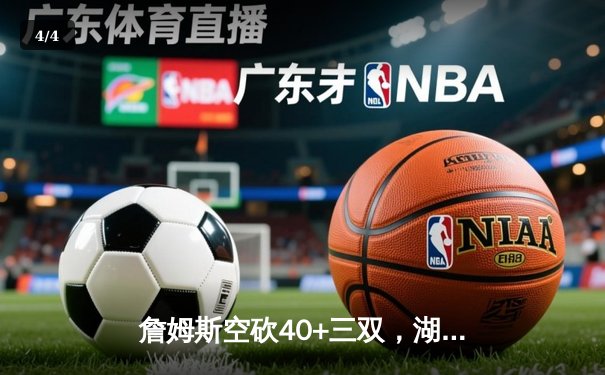 詹姆斯空砍40+三双，湖人加时惜败凯尔特人，塔图姆44分创赛季新高 - 4