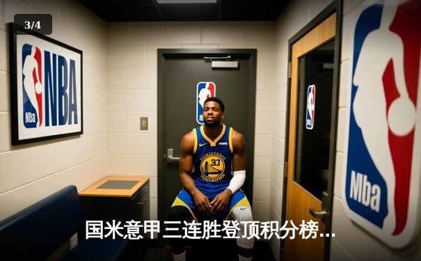 国米意甲三连胜登顶积分榜，劳塔罗双响助球队4-0大胜莱切 - 3