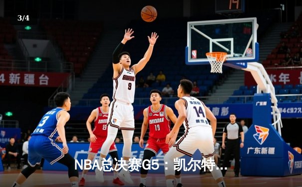 NBA总决赛G5：凯尔特人险胜勇士扳回一城，塔图姆狂砍34分率队绝地反击 - 3