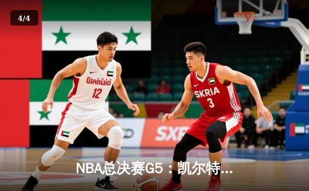 NBA总决赛G5：凯尔特人险胜勇士扳回一城，塔图姆狂砍34分率队绝地反击 - 4