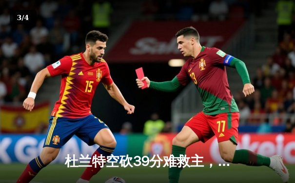 杜兰特空砍39分难救主，勇士加时险胜太阳延续连胜纪录 - 3