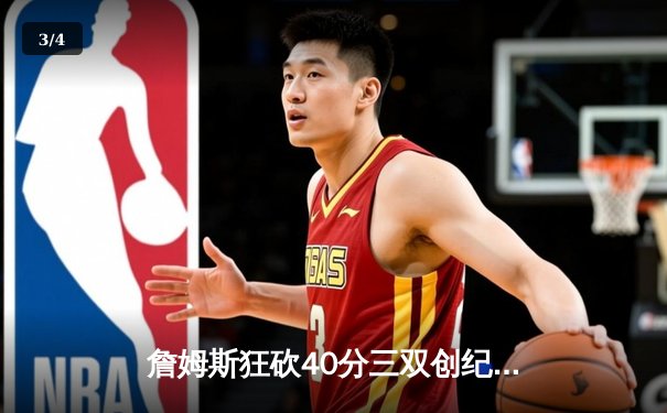 詹姆斯狂砍40分三双创纪录 湖人加时险胜勇士晋级西决 - 3