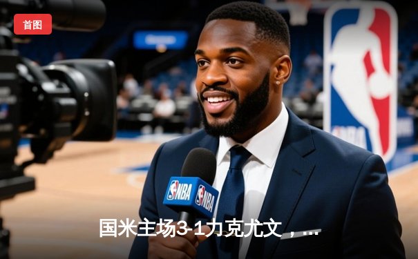 国米主场3-1力克尤文，劳塔罗双响助蓝黑军团登顶意甲积分榜