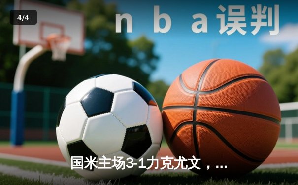 国米主场3-1力克尤文，劳塔罗双响助蓝黑军团登顶意甲积分榜 - 4