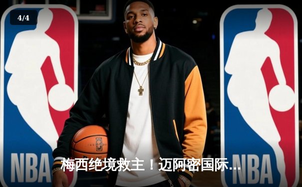 梅西绝境救主！迈阿密国际3-2逆转蒙特雷，晋级中北美冠军杯四强 - 4