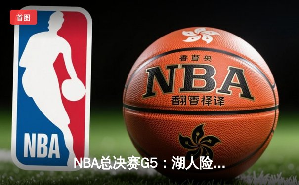 NBA总决赛G5：湖人险胜凯尔特人，詹眉组合合砍65分逆转战局