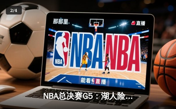 NBA总决赛G5：湖人险胜凯尔特人，詹眉组合合砍65分逆转战局 - 2