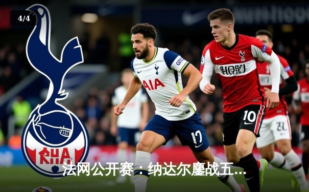 法网公开赛：纳达尔鏖战五盘晋级 创赛事百胜里程碑 - 4