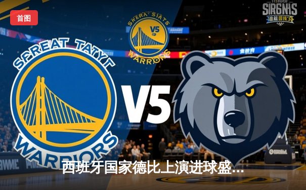 西班牙国家德比上演进球盛宴 巴萨3-2绝杀皇马登顶西甲