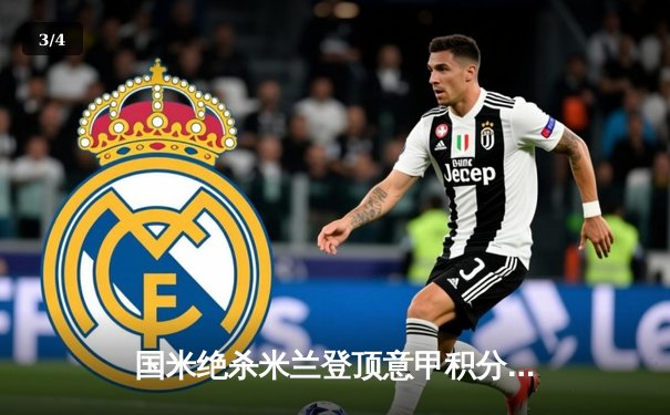 国米绝杀米兰登顶意甲积分榜 劳塔罗双响+89分钟致命一击 - 3