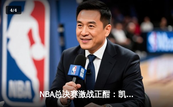 NBA总决赛激战正酣：凯尔特人逆转掘金夺天王山 塔图姆40+10创历史 - 4