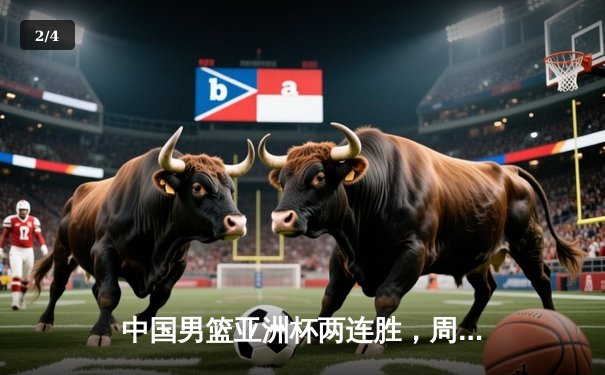 中国男篮亚洲杯两连胜，周琦狂砍28分率队险胜韩国队 - 2