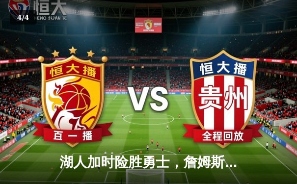 湖人加时险胜勇士，詹姆斯40分三双创纪录 - 4