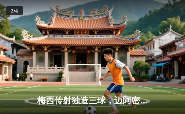 梅西传射独造三球，迈阿密国际4-1大胜洛杉矶FC强势领跑 - 2