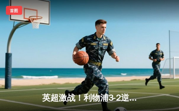 英超激战！利物浦3-2逆转曼城，萨拉赫绝杀引爆安菲尔德