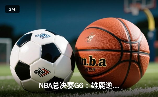 NBA总决赛G6：雄鹿逆转太阳夺取总冠军 字母哥狂砍50分加冕FMVP - 2