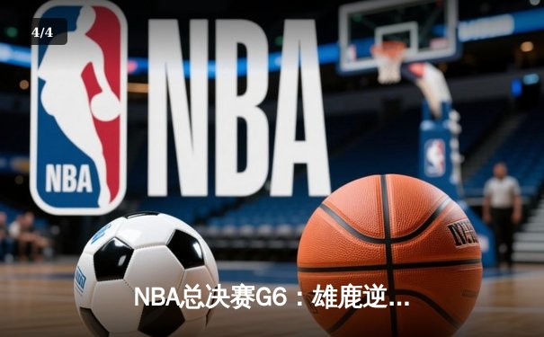 NBA总决赛G6：雄鹿逆转太阳夺取总冠军 字母哥狂砍50分加冕FMVP - 4