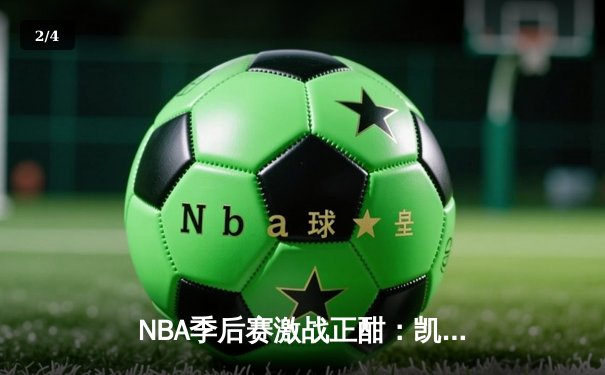 NBA季后赛激战正酣：凯尔特人加时险胜雄鹿，塔图姆狂砍42分创纪录 - 2