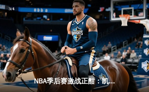 NBA季后赛激战正酣：凯尔特人加时险胜雄鹿，塔图姆狂砍42分创纪录 - 3