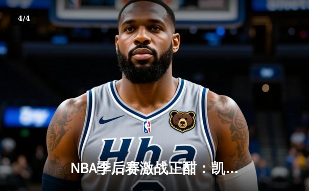 NBA季后赛激战正酣：凯尔特人加时险胜雄鹿，塔图姆狂砍42分创纪录 - 4