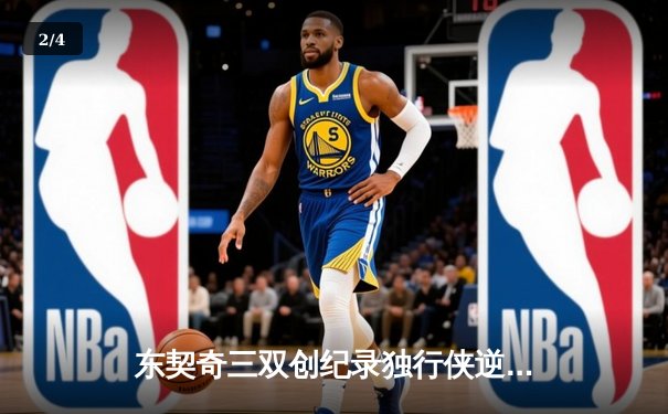 东契奇三双创纪录独行侠逆转雷霆，NBA季后赛西部半决赛上演抢七大战 - 2