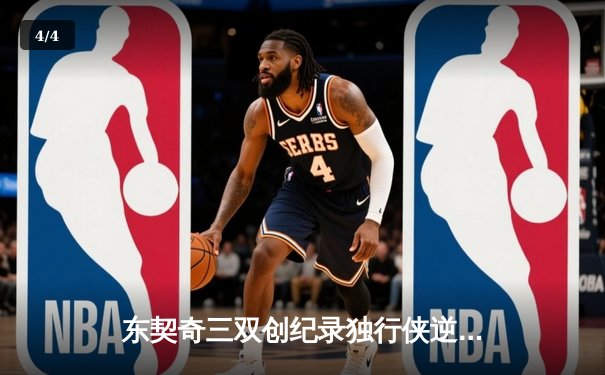 东契奇三双创纪录独行侠逆转雷霆，NBA季后赛西部半决赛上演抢七大战 - 4