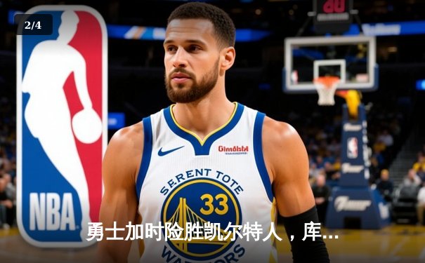 勇士加时险胜凯尔特人，库里狂砍43分率队上演惊天逆转 - 2