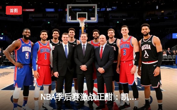 NBA季后赛激战正酣：凯尔特人加时险胜雄鹿，塔图姆关键三分锁定胜局