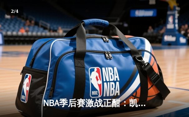 NBA季后赛激战正酣：凯尔特人加时险胜雄鹿，塔图姆关键三分锁定胜局 - 2
