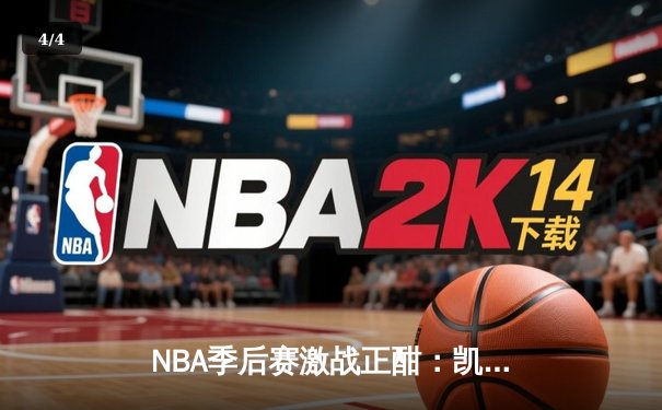 NBA季后赛激战正酣：凯尔特人加时险胜雄鹿，塔图姆关键三分锁定胜局 - 4