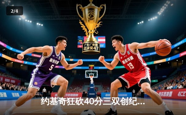 约基奇狂砍40分三双创纪录，掘金加时险胜勇士延续主场不败金身 - 2