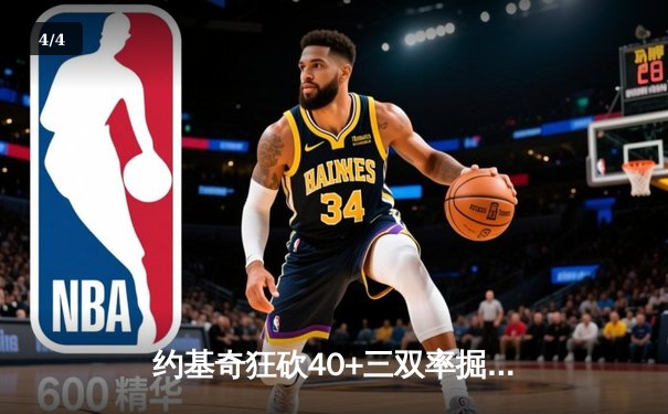 约基奇狂砍40+三双率掘金加时逆转森林狼，系列赛拖入抢七大战 - 4