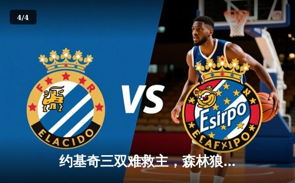 约基奇三双难救主，森林狼抢七逆转掘金挺进西决 - 4