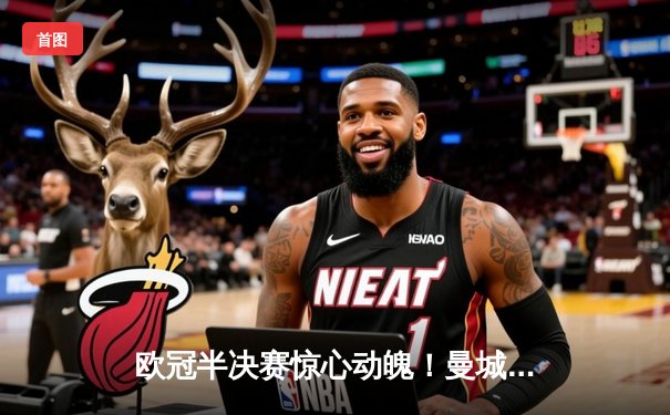 欧冠半决赛惊心动魄！曼城主场4-3险胜皇马，德布劳内世界波定乾坤