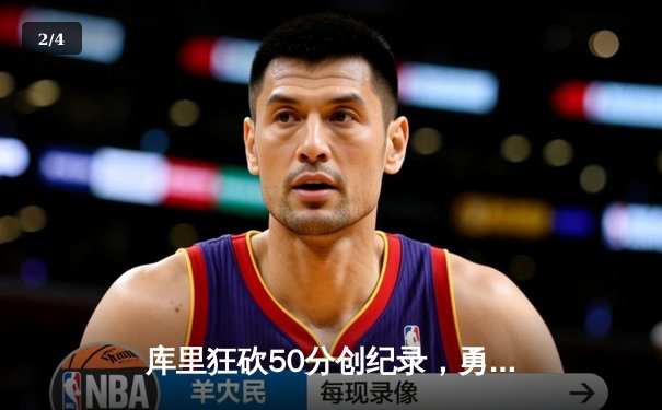 库里狂砍50分创纪录，勇士加时险胜国王挺进西部半决赛 - 2