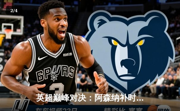 英超巅峰对决：阿森纳补时绝杀曼城，哈兰德失点成转折点 - 2