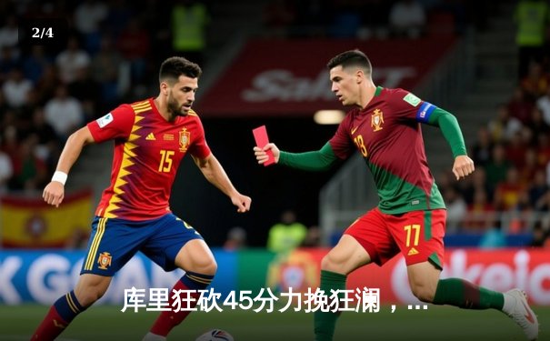 库里狂砍45分力挽狂澜，勇士加时险胜凯尔特人扳平总决赛 - 2