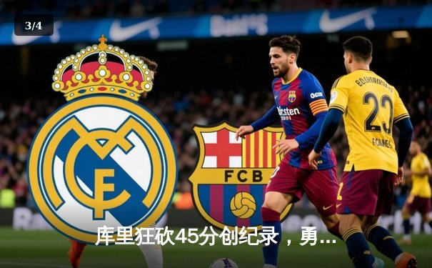 库里狂砍45分创纪录，勇士加时险胜凯尔特人，总决赛悬念再起 - 3